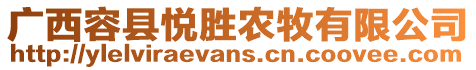 廣西容縣悅勝農(nóng)牧有限公司