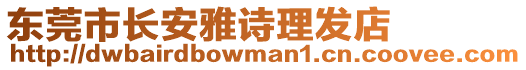 東莞市長安雅詩理發(fā)店