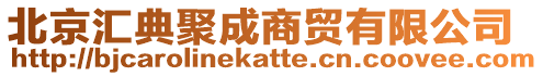 北京匯典聚成商貿有限公司