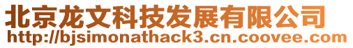 北京龍文科技發(fā)展有限公司