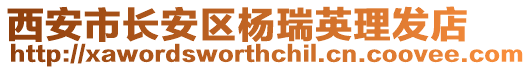 西安市長安區楊瑞英理發店