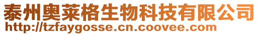 泰州奧萊格生物科技有限公司