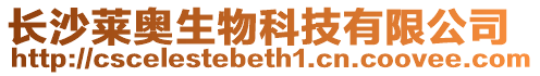 長沙萊奧生物科技有限公司