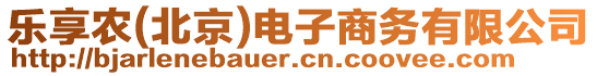 樂享農(nóng)(北京)電子商務有限公司