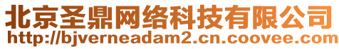北京圣鼎網(wǎng)絡(luò)科技有限公司