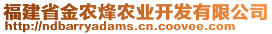 福建省金農(nóng)烽農(nóng)業(yè)開發(fā)有限公司