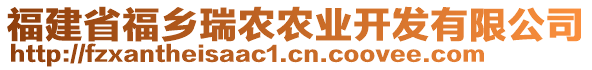 福建省福鄉(xiāng)瑞農農業(yè)開發(fā)有限公司