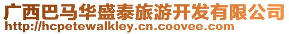 廣西巴馬華盛泰旅游開發有限公司