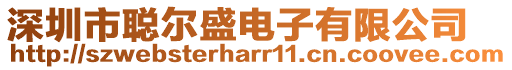 深圳市聰爾盛電子有限公司