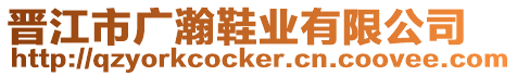 晉江市廣瀚鞋業有限公司