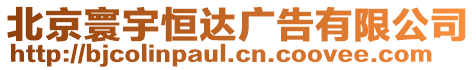 北京寰宇恒達(dá)廣告有限公司