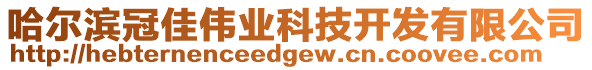 哈爾濱冠佳偉業(yè)科技開發(fā)有限公司