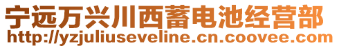 宁远万兴川西蓄电池经营部