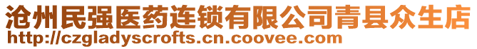 滄州民強醫(yī)藥連鎖有限公司青縣眾生店