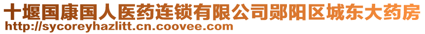 十堰國(guó)康國(guó)人醫(yī)藥連鎖有限公司鄖陽(yáng)區(qū)城東大藥房