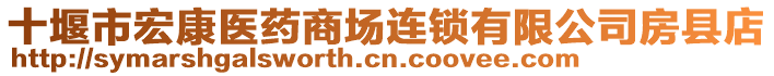 十堰市宏康醫(yī)藥商場連鎖有限公司房縣店