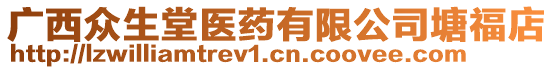 广西众生堂医药有限公司塘福店