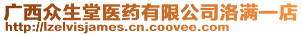 廣西眾生堂醫(yī)藥有限公司洛滿(mǎn)一店