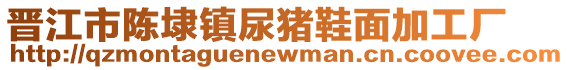 晉江市陳埭鎮(zhèn)尿豬鞋面加工廠