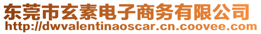 東莞市玄素電子商務(wù)有限公司