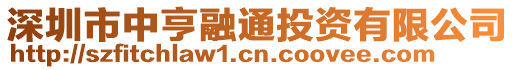 深圳市中亨融通投資有限公司