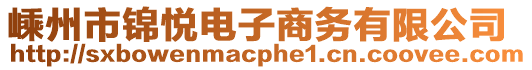 嵊州市錦悅電子商務有限公司