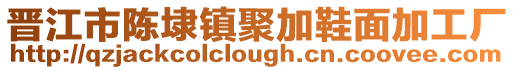晉江市陳埭鎮聚加鞋面加工廠