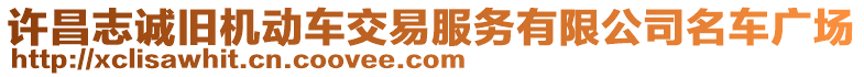 許昌志誠舊機動車交易服務有限公司名車廣場