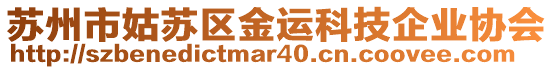 蘇州市姑蘇區(qū)金運科技企業(yè)協(xié)會