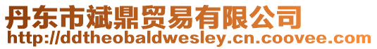 丹東市斌鼎貿(mào)易有限公司