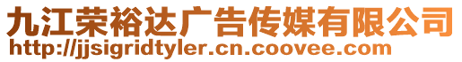 九江榮裕達廣告?zhèn)髅接邢薰? style=