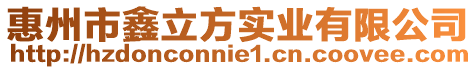 惠州市鑫立方实业有限公司