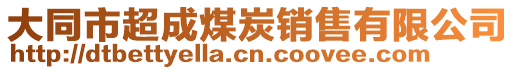 大同市超成煤炭销售有限公司