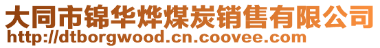 大同市锦华烨煤炭销售有限公司