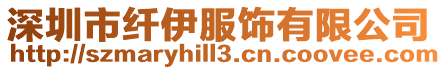 深圳市纖伊服飾有限公司