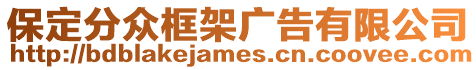 保定分眾框架廣告有限公司