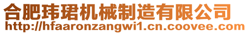 合肥瑋珺機(jī)械制造有限公司