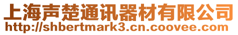 上海聲楚通訊器材有限公司
