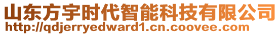 山東方宇時代智能科技有限公司