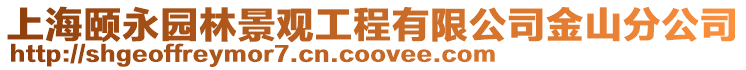 上海頤永園林景觀工程有限公司金山分公司