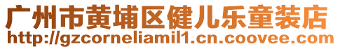 廣州市黃埔區(qū)健兒樂童裝店