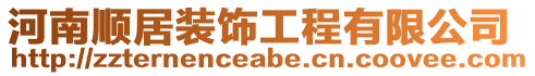 河南順居裝飾工程有限公司