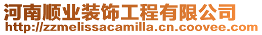 河南順業裝飾工程有限公司