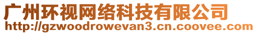 廣州環(huán)視網(wǎng)絡(luò)科技有限公司