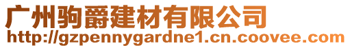 廣州駒爵建材有限公司