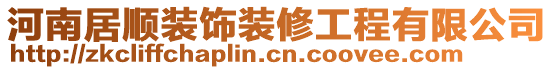 河南居順裝飾裝修工程有限公司