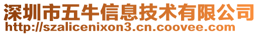 深圳市五牛信息技術有限公司