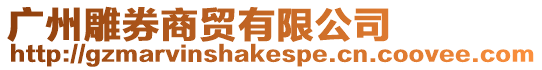 廣州雕券商貿(mào)有限公司