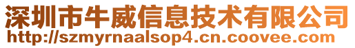 深圳市牛威信息技術有限公司