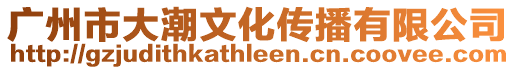 廣州市大潮文化傳播有限公司
